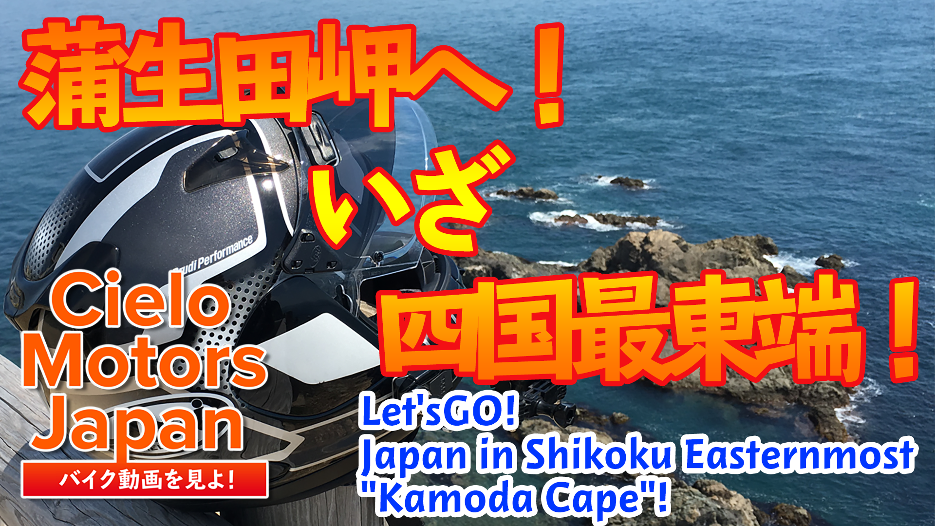 Amazon Co Jp いざ 四国最東端 蒲生田岬 Let Sgo Japan In Shikoku Easternmost Kamoda Cape を観る Prime Video